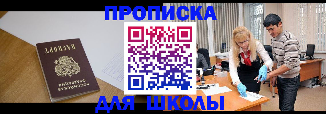 регистрация для школы в Мирном