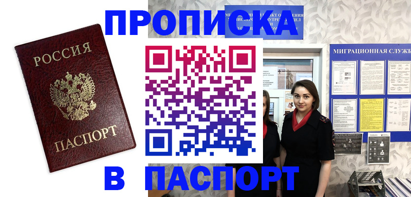 прописка 2025 в Мирном